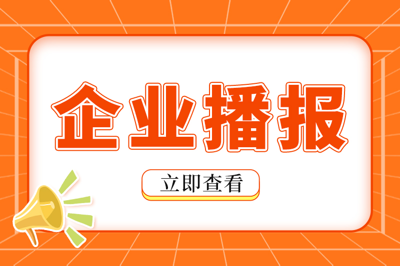 哈尔滨高新区博实自动化股份有限公司入选首批国家新兴产业发展示范基地创建对象
