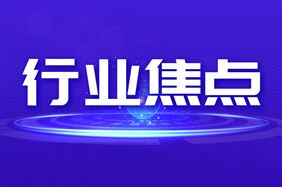 工信部组织开展2026年工业互联网一体化进园区“百城千园行”活动