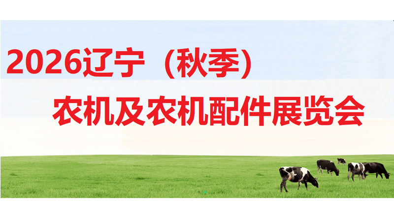 2026辽宁（秋季）农业机械及配件展览会