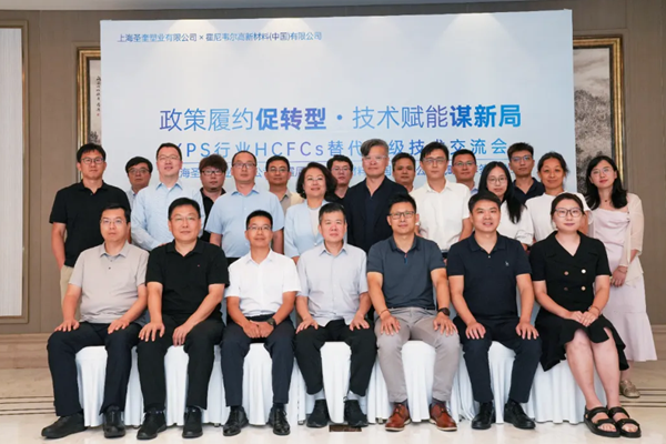 热烈祝贺“XPS行业HCFCs替代升级技术交流会暨上海圣奎塑业有限公司与霍尼韦尔高新材料(中国)有限公司战略签约会”圆满落幕！