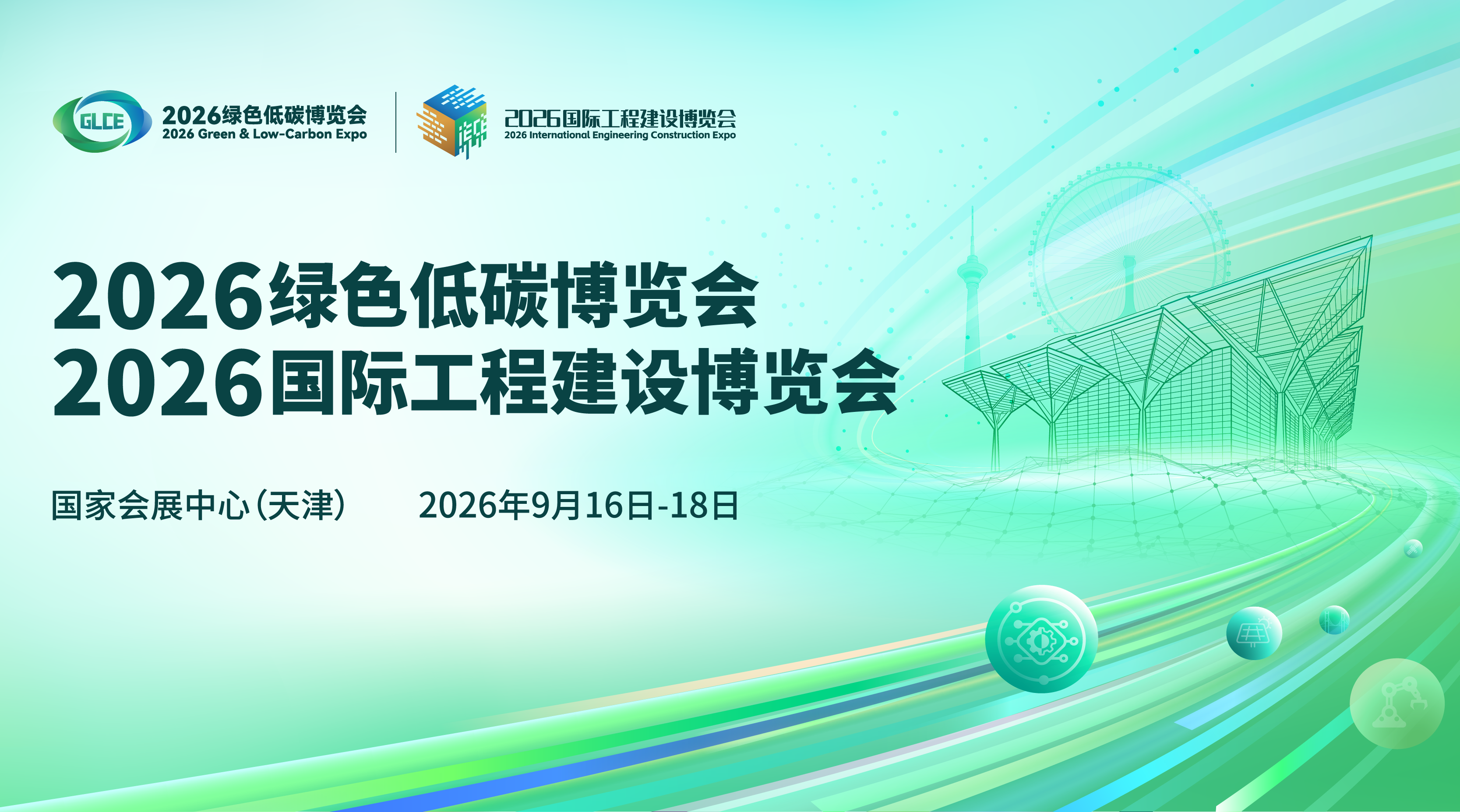 “2026绿色低碳博览会”“2026国际工程建设博览会”