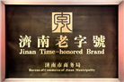“元首”品牌获评第五批“济南老字号”