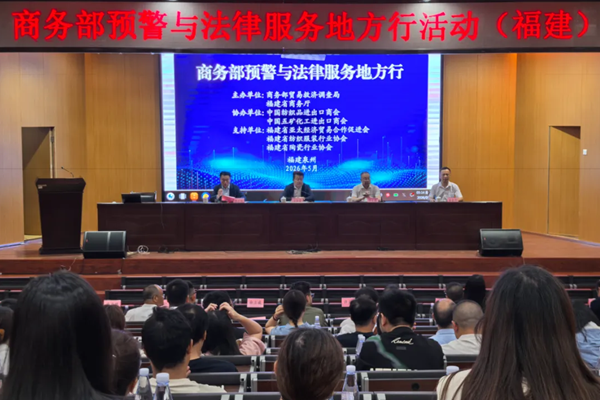 商务部应对贸易摩擦“预警和法律服务地方行”活动在福建举办