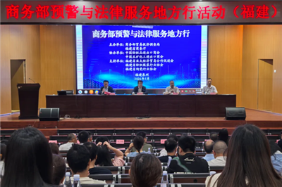 商务部应对贸易摩擦“预警和法律服务地方行”活动在福建举办