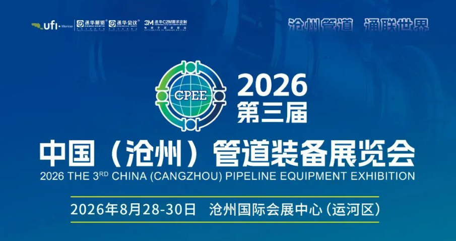 2026中国（沧州）管道装备展览会